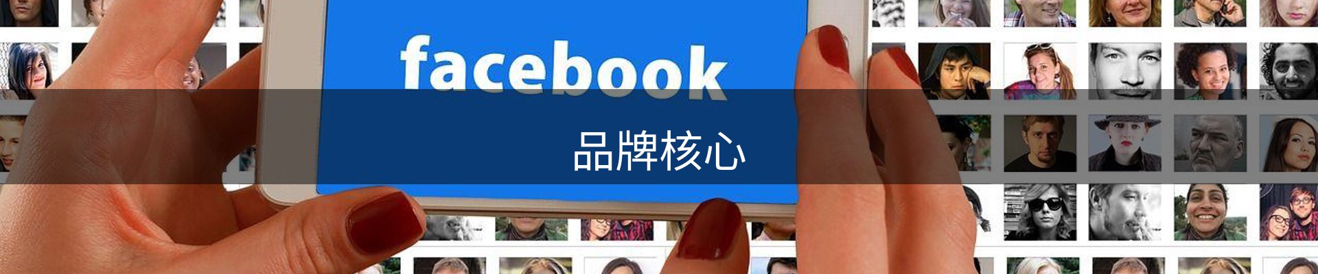 品牌核心